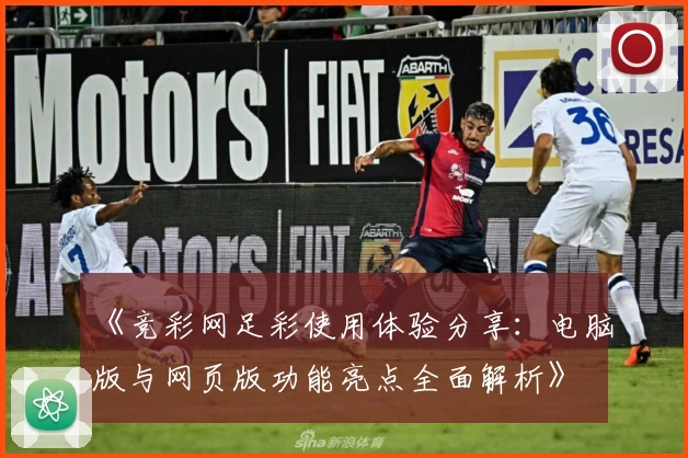 《竞彩网足彩使用体验分享：电脑版与网页版功能亮点全面解析》