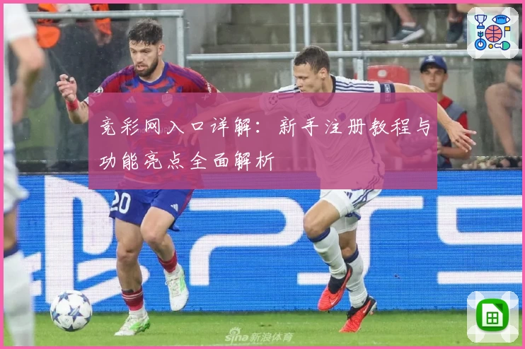 竞彩网入口详解：新手注册教程与功能亮点全面解析