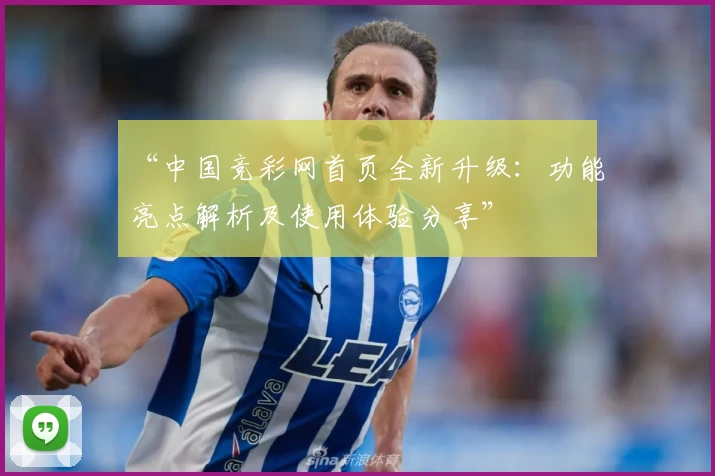 “中国竞彩网首页全新升级:功能亮点解析及使用体验分享”