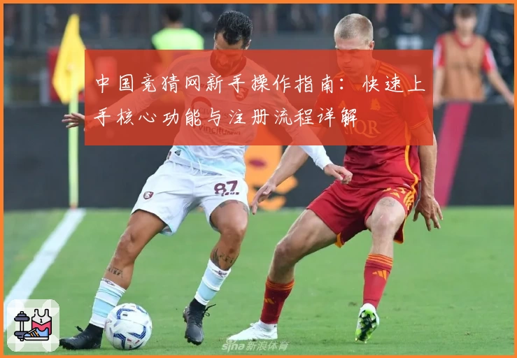 中国竞猜网新手操作指南：快速上手核心功能与注册流程详解