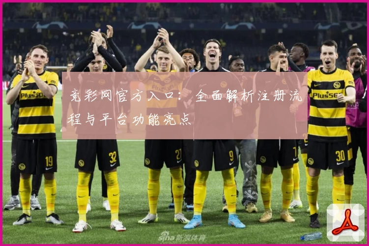 竞彩网官方入口：全面解析注册流程与平台功能亮点