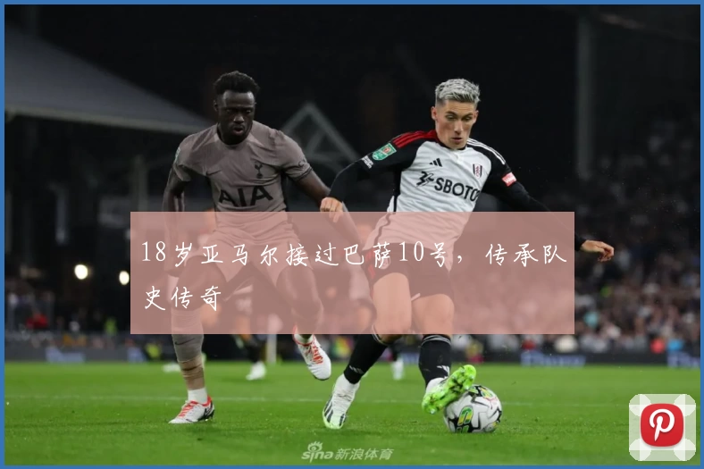 18岁亚马尔接过巴萨10号，传承队史传奇