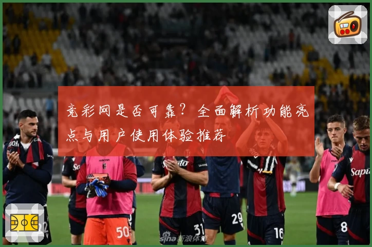 竞彩网是否可靠?全面解析功能亮点与用户使用体验推荐