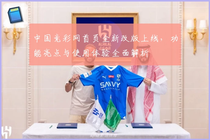 中国竞彩网首页全新改版上线，功能亮点与使用体验全面解析