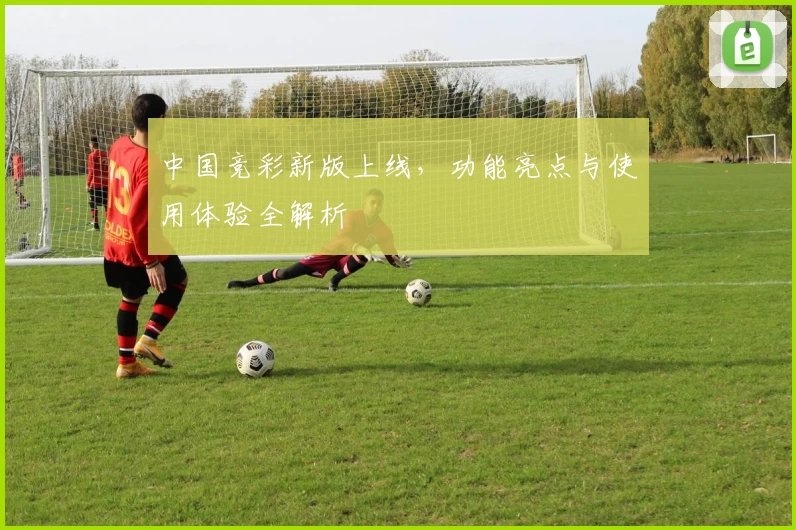 中国竞彩新版上线，功能亮点与使用体验全解析