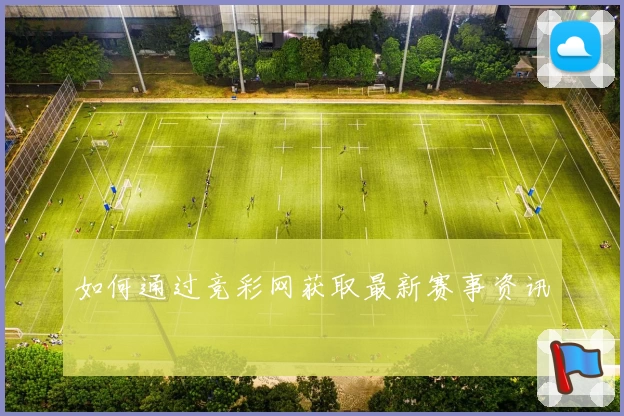 如何通过竞彩网获取最新赛事资讯