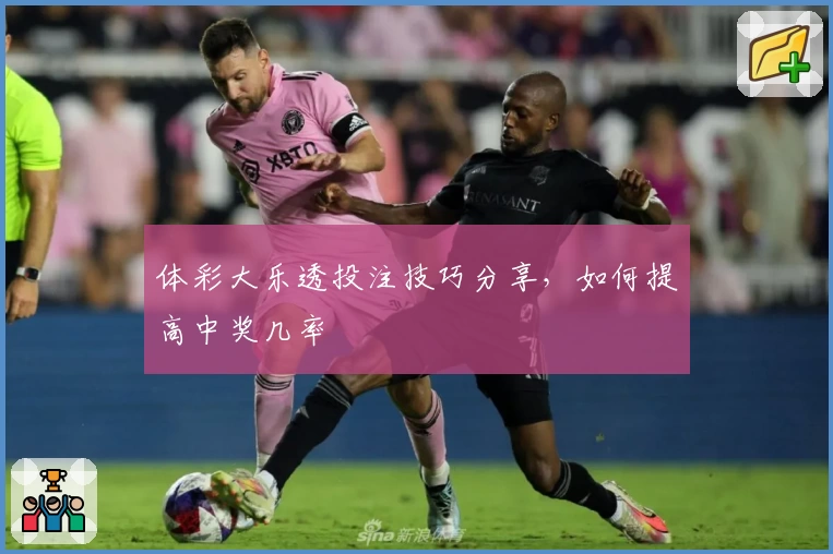 体彩大乐透投注技巧分享，如何提高中奖几率