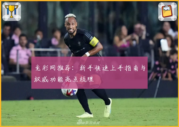 竞彩网推荐：新手快速上手指南与权威功能亮点梳理