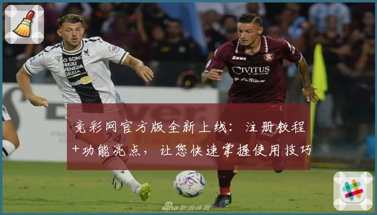 竞彩网官方版全新上线：注册教程+功能亮点，让您快速掌握使用技巧