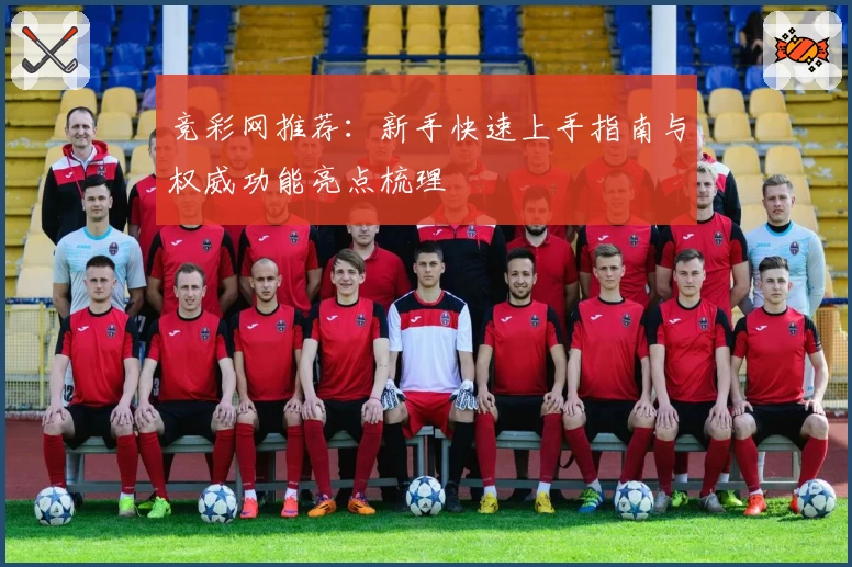 竞彩网推荐：新手快速上手指南与权威功能亮点梳理