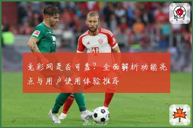 竞彩网是否可靠？全面解析功能亮点与用户使用体验推荐