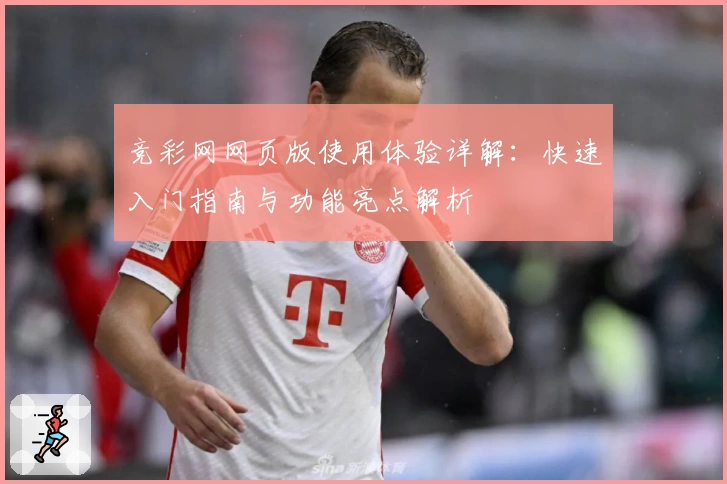 竞彩网网页版使用体验详解：快速入门指南与功能亮点解析