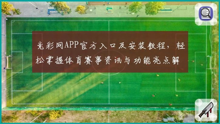 竞彩网APP官方入口及安装教程，轻松掌握体育赛事资讯与功能亮点解析