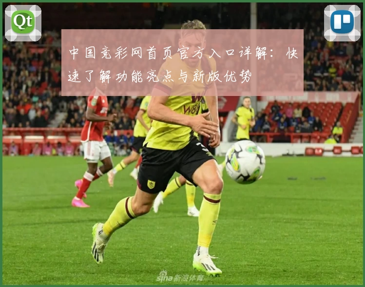 中国竞彩网首页官方入口详解：快速了解功能亮点与新版优势
