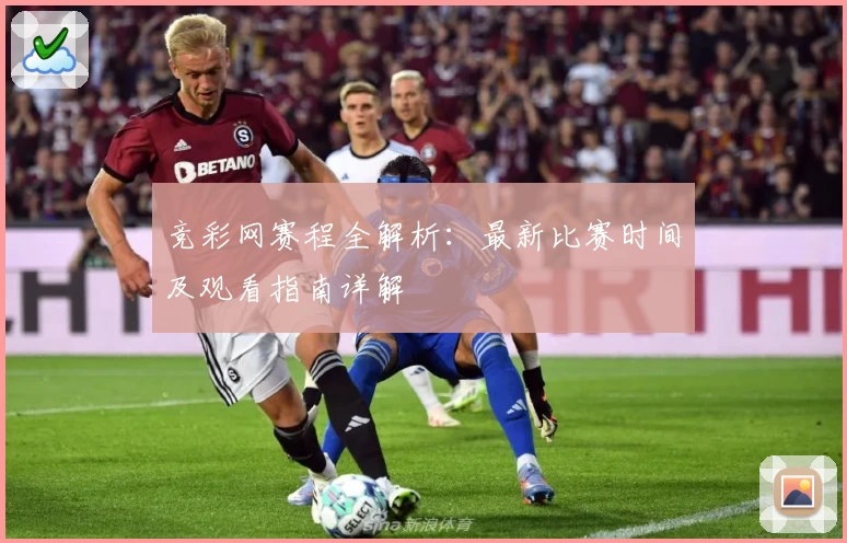 竞彩网赛程全解析：最新比赛时间及观看指南详解