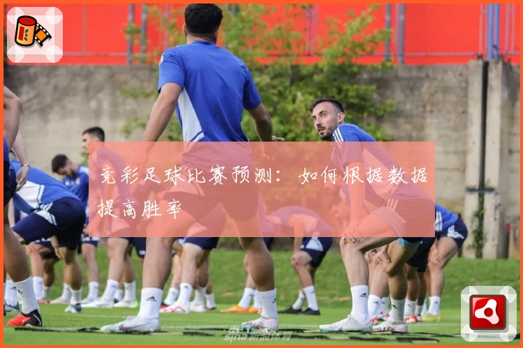 竞彩足球比赛预测：如何根据数据提高胜率