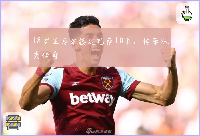 18岁亚马尔接过巴萨10号,传承队史传奇
