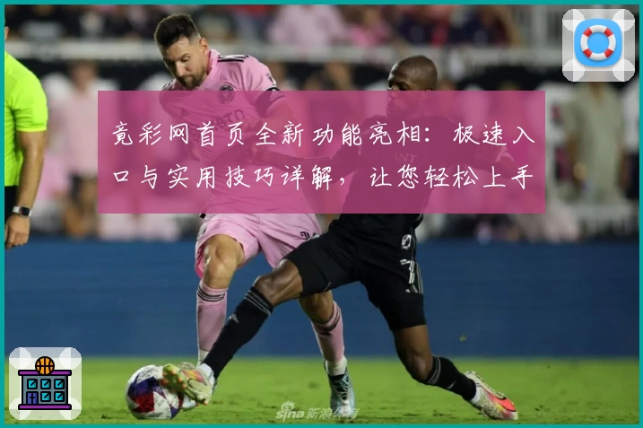 竟彩网首页全新功能亮相：极速入口与实用技巧详解，让您轻松上手