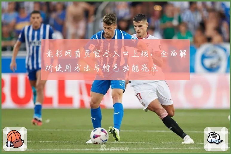 竞彩网首页官方入口上线，全面解析使用方法与特色功能亮点