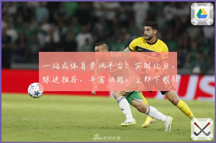 一站式体育资讯平台:实时比分、球迷推荐、丰富功能,立即下载APP体验