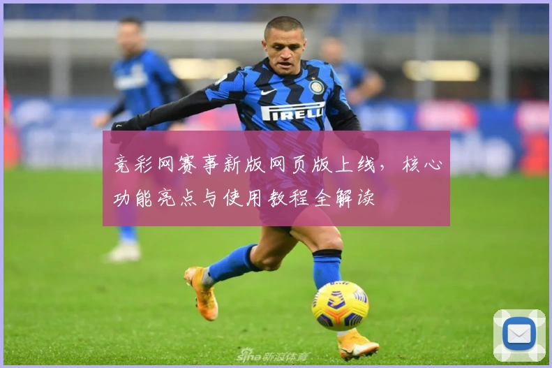 竞彩网赛事新版网页版上线，核心功能亮点与使用教程全解读