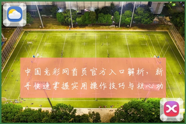 中国竞彩网首页官方入口解析，新手快速掌握实用操作技巧与核心功能亮点