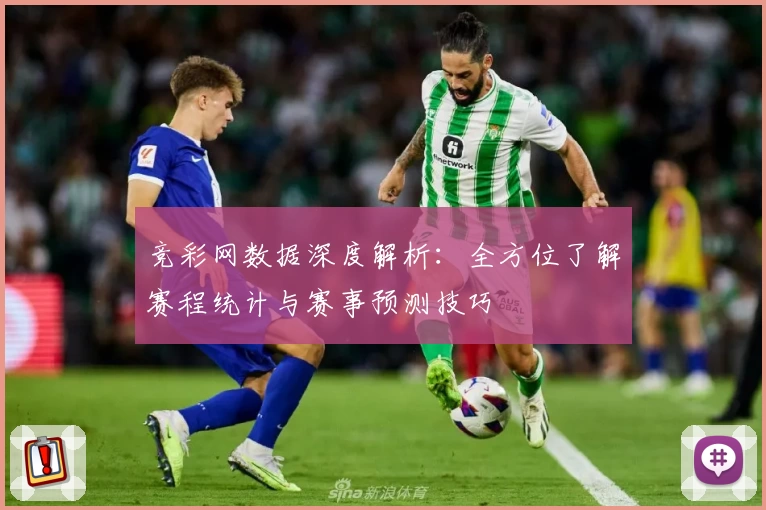 竞彩网数据深度解析：全方位了解赛程统计与赛事预测技巧