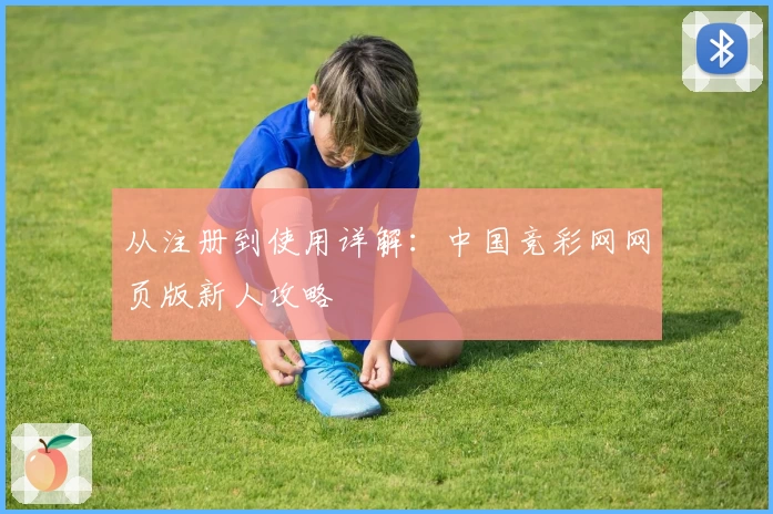 从注册到使用详解：中国竞彩网网页版新人攻略